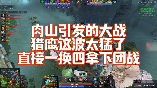 【Maybe】肉山引发的大战猎鹰这波太猛了，直接一换四拿下团战