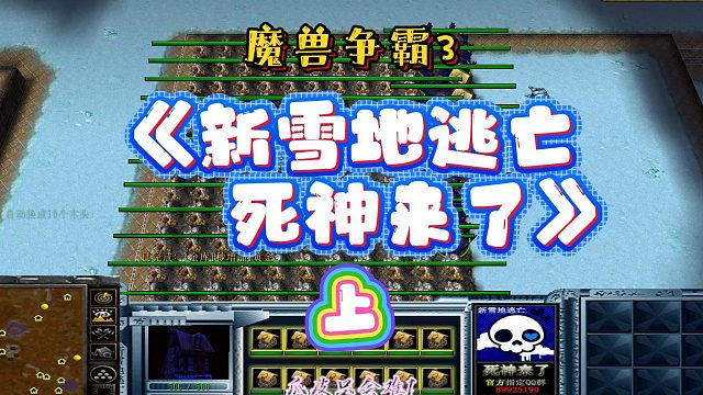 新雪地逃亡死神来了上