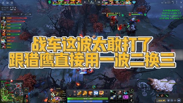 【Maybe】战车这波太敢打了，跟猎鹰直接用一波二换三