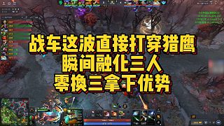 【Maybe】戰(zhàn)車這波直接打穿獵鷹，瞬間融化三人，零換三拿下優(yōu)勢
