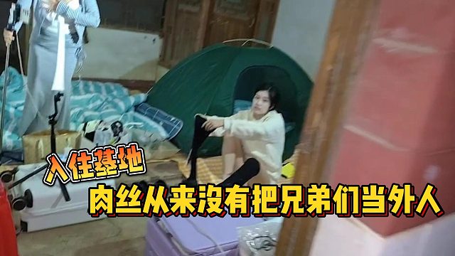 【集梦会长】入住基地肉丝从来没有把兄弟们当外人