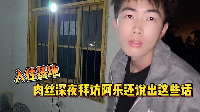 【集梦会长】入住基地肉丝深夜拜访阿乐还说出这些话