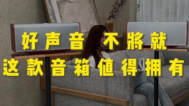 只差这台音响