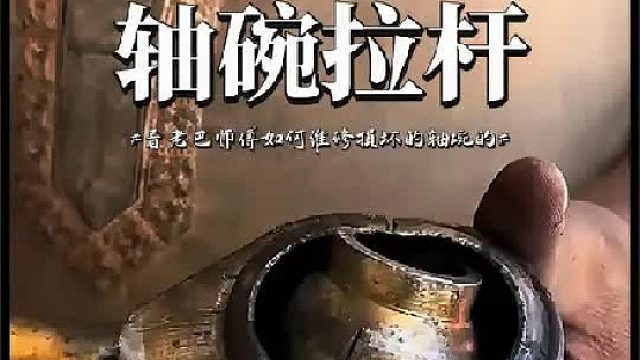 看老巴师傅如何维修损坏的拖拉机连杆的
