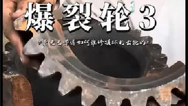 看老巴师傅如何维修损坏的齿轮的