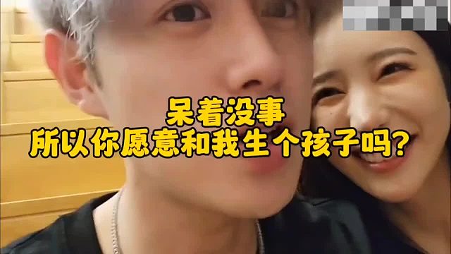 童锦程：既然都同居了，那给我生个孩子应该不过分吧！