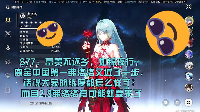 S77：富贵不还乡，如锦夜行，离全中国第一弗洛洛又近了一步