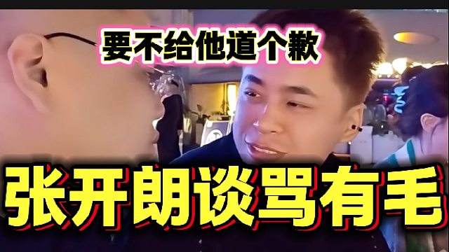 张开朗和刀老师骂完有毛后，竟然想道歉？