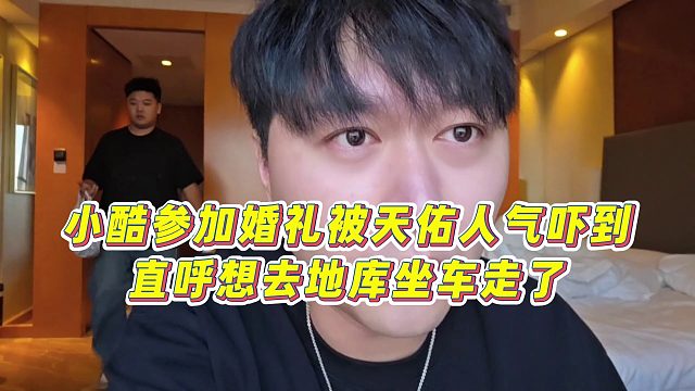 【小小小酷哥】小酷参加婚礼被天佑人气吓到，直呼想去地库坐车走了