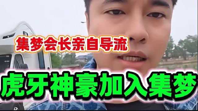 虎牙顶级神豪穷哥加入集梦116，集梦会长亲自“导流”！