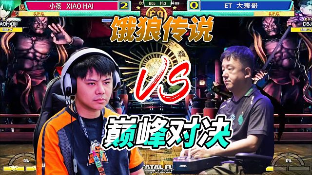 饿狼传说名场面：小孩vsET大表哥，双叶萤激战北斗丸