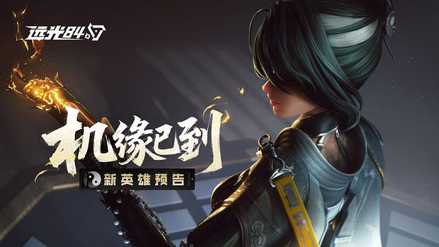 【新英雄预告】玦尘丨机缘已到！