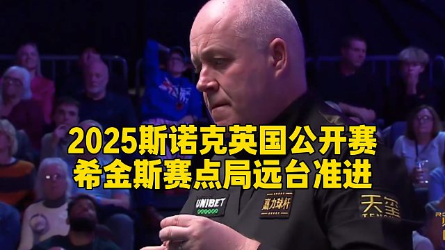 2025斯诺克英国公开赛，希金斯赛点局远台准进