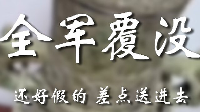 你就庆幸这是假的吧
