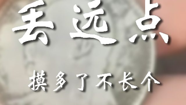 这玩意儿一眼假