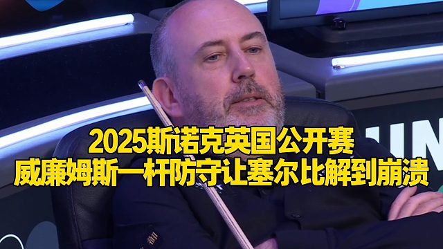 2025斯诺克英国公开赛，威廉姆斯一杆防守让塞尔比解到崩溃