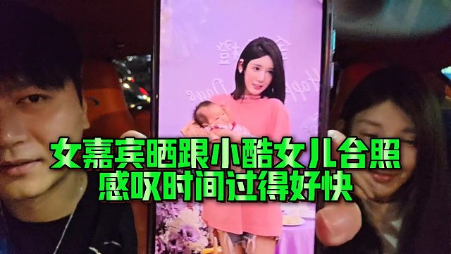 【小小小酷哥】女嘉宾晒跟小酷女儿合照，感叹时间过得好快