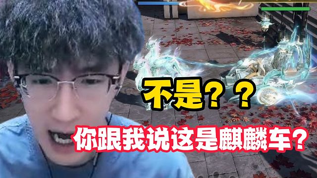 不是？？你跟我说这是麒麟车？！