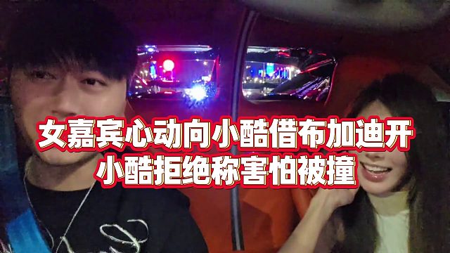 【小小小酷哥】女嘉宾心动向小酷借布加迪开，小酷拒绝称害怕被撞