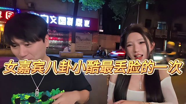 【小小小酷哥】女嘉宾八卦小酷最丢脸的一次