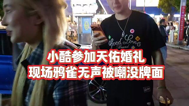 【小小小酷哥】小酷参加天佑婚礼，现场鸦雀无声被嘲没牌面