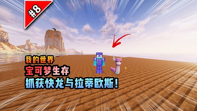 宝可梦第8集：抓获快龙与拉蒂欧斯！