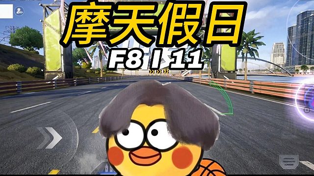 哈基F8和哈基罗摩天假日终有一战