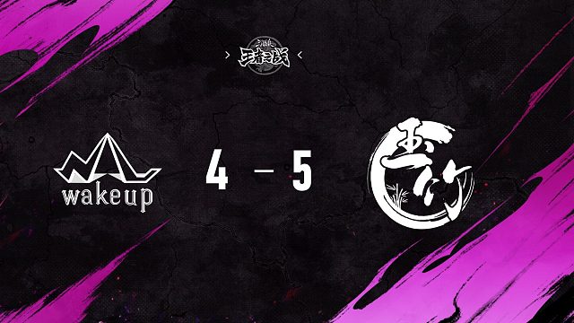 WakeUp vs 玉竹 第5轮 9月27日