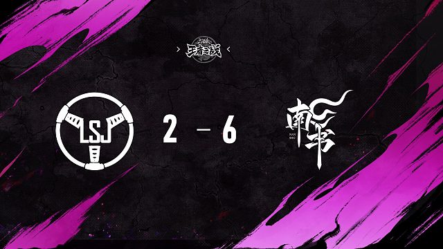 LSJ vs 南书 第5轮 9月27日