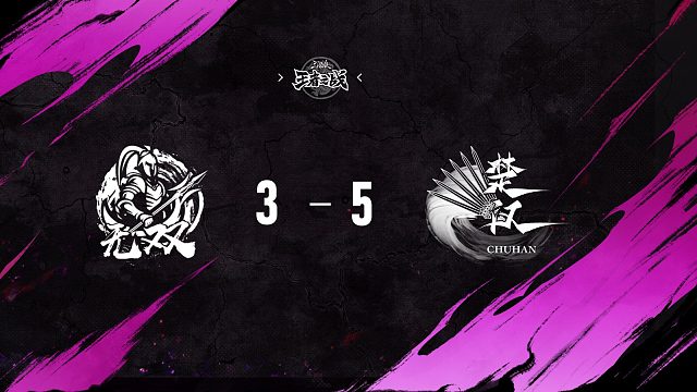 无双 vs 楚汉 第5轮 9月27日