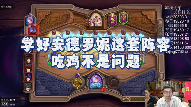 【安德罗妮】学好安德罗妮这套阵容，吃鸡不是问题