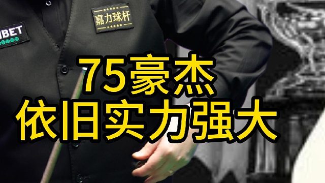 希金斯五连鞭战胜西斯科特，闯进半决赛