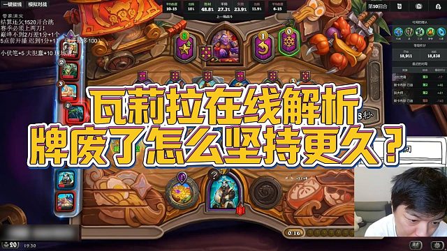 【瓦莉拉】瓦莉拉在线解析，牌废了怎么坚持更久？
