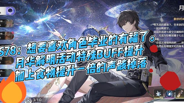 S78：想要喜欢角色毕业的有福了