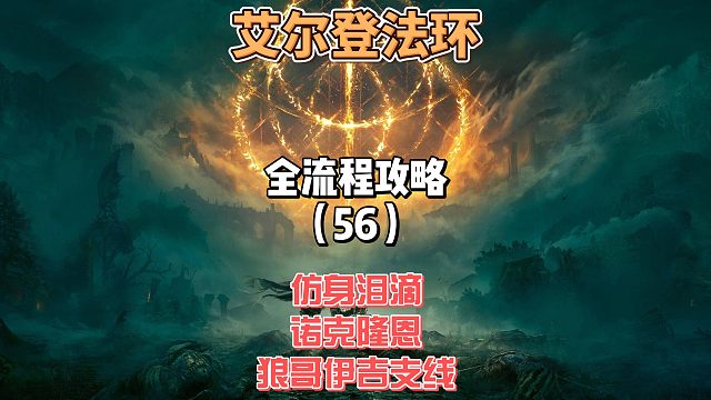 《艾尔登法环》保姆级新手全流程剧情攻略56：