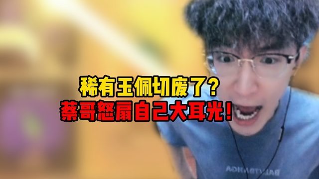 稀有玉佩切废了？蔡哥怒扇自己大耳光！