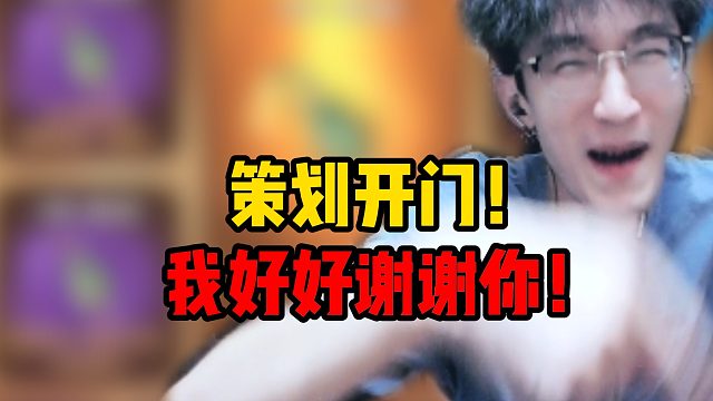 策划开门！我好好谢谢你！