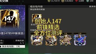 【FC足球世界】創(chuàng)始人147前鋒精選全方位測評