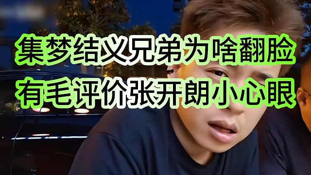 张开朗被义兄集梦有毛评价是小心眼