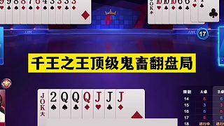 斗地主：千王之王頂級(jí)鬼畜翻盤(pán)局！鐵牌自掘墳?zāi)梗〗Y(jié)局神鬼莫測(cè)
