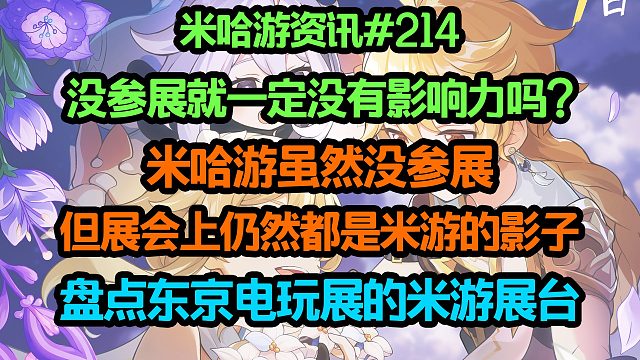 没参展就一定没有影响力吗? 米哈游虽没参展 但展会上仍都是米游影子；盘点东京电玩展的米游展台