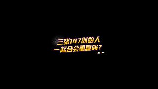 【FC足球世界】三張147創(chuàng)始人一起合會重復(fù)嗎？