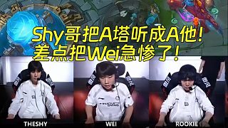 IG戰(zhàn)勝 JDG語音：太好笑了！Shy哥把A塔聽成A他！差點(diǎn)把Wei急慘了！