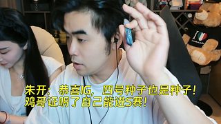 朱開：恭喜IG，四號(hào)種子也是種子！雞哥證明了自己能進(jìn)S賽！