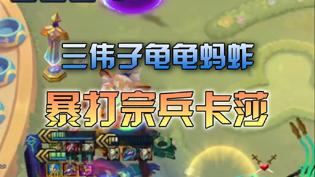 三伟子龟龟蚂蚱暴打宗兵卡莎