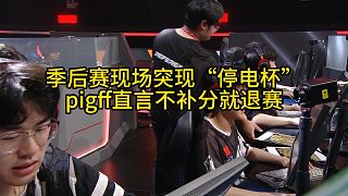 季后賽突現(xiàn)“停電杯”，pigff直言不補(bǔ)分就退賽！