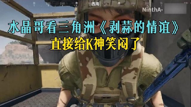 水晶哥看三角洲《剥蒜的情谊》，直接给K神笑闷了