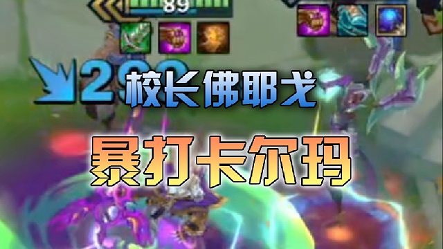 校长佛耶戈暴打卡尔玛