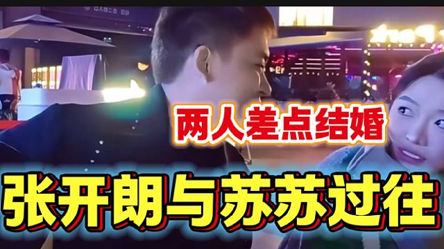 张开朗称曾经差点跟苏苏结婚并表示现在很后悔没结婚！