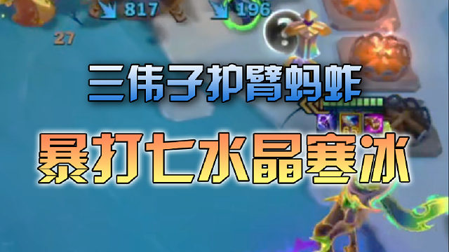 三伟子护臂蚂蚱暴打七水晶寒冰